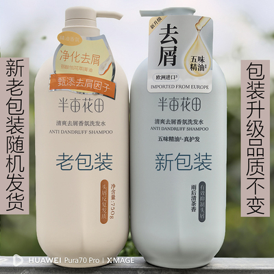 香氛控油去屑洗发水半亩花田