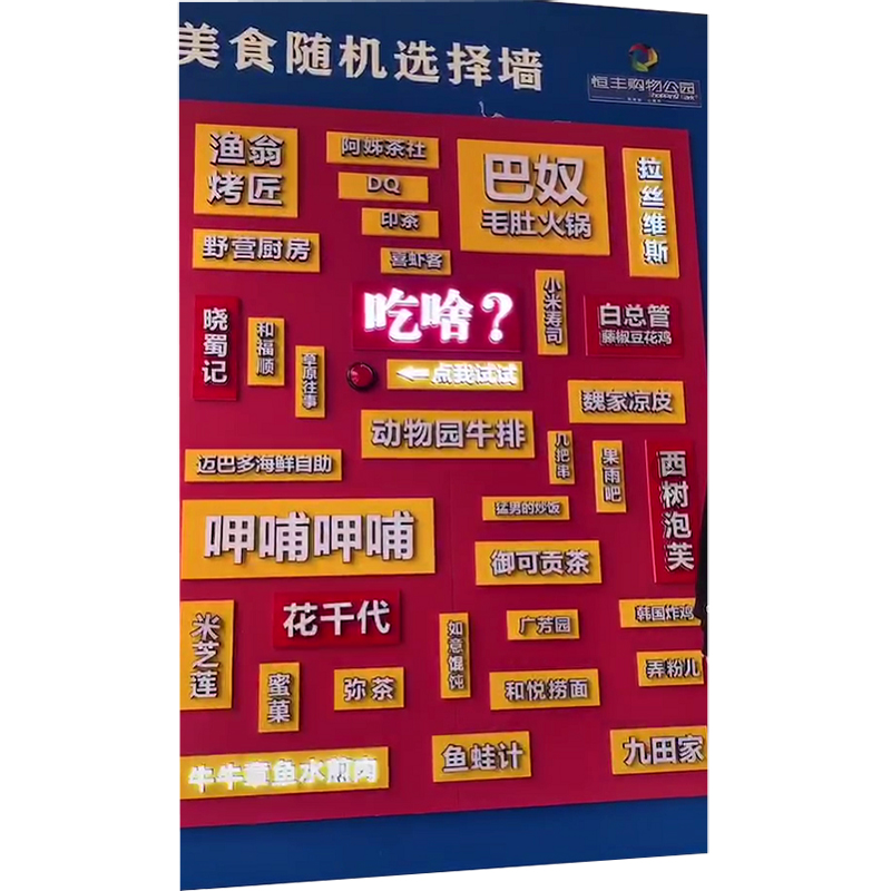 急速发货美食随机选择墙 选择恐惧症困难症吃啥玩啥 互动装置商场 - 图0