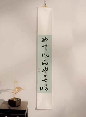 手写书法定制卷轴挂画长条字画