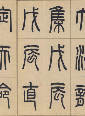 篆书新莽嘉量铭文复古书法字画横