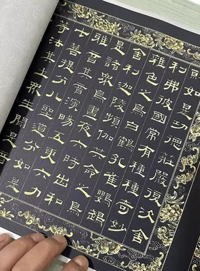 阮元隶书泥金无量寿佛经复古书法