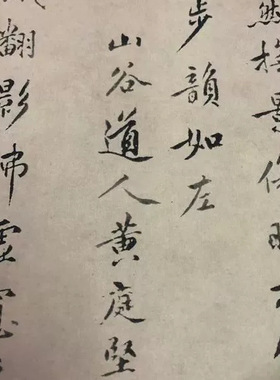 黄庭坚梨花诗行楷古代名家高