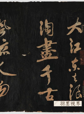 北宋黄庭坚草书《赤壁怀古》苏