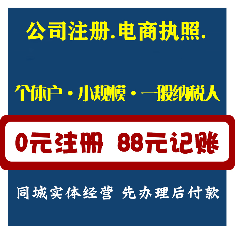 广州公司注册佛山营业执照办理代理记账报税个体户工商企业变更-图1