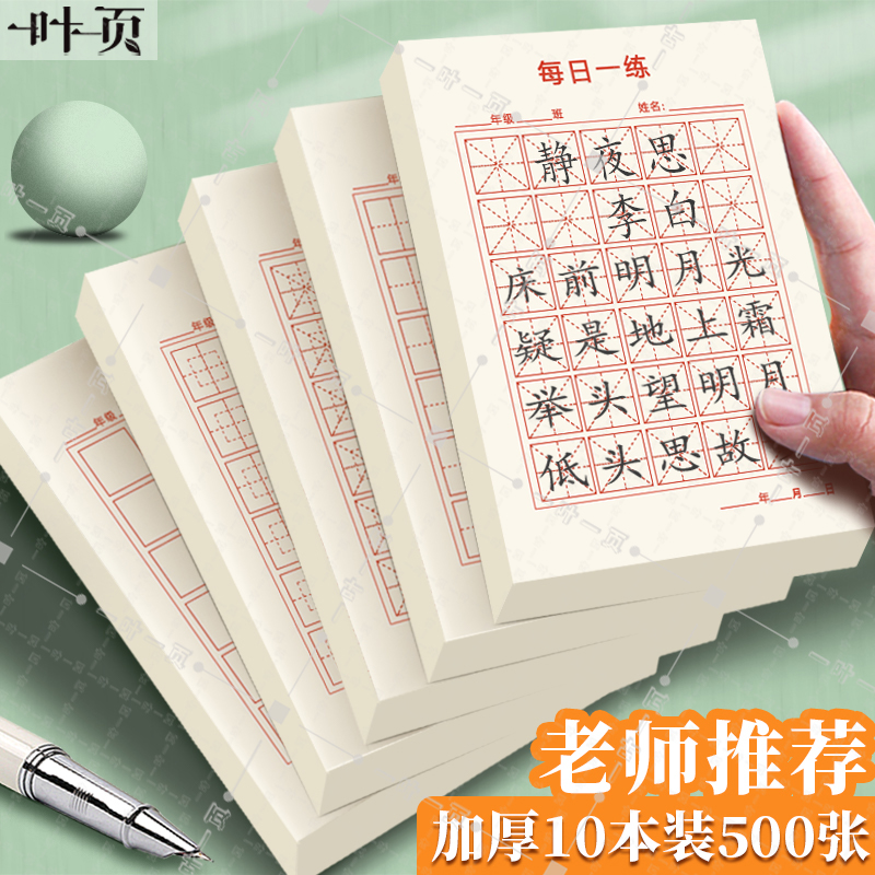 小学每日一练30格硬笔书法专用纸每日练习打卡练字本米字格田字格