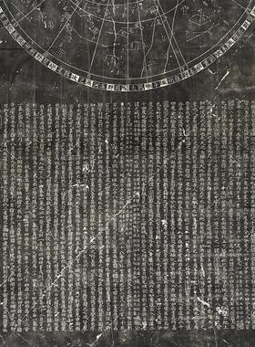 古代书法国画碑帖天文图碑拓片石