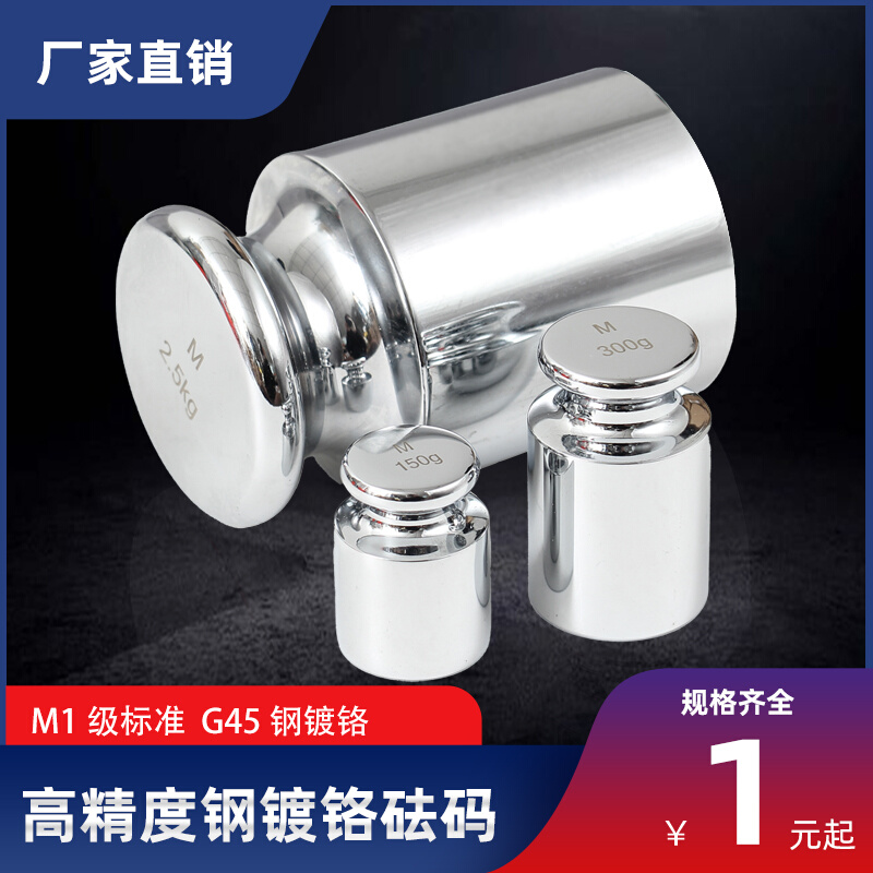 。M1高精度300g镀铬砝码块4kg1.5kg150g250g600g订制定做校准法码 - 图0