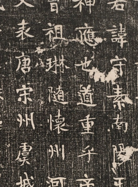 唐代书法整碑原拓张守素墓志铭