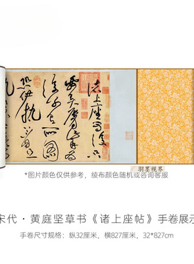 北宋黄庭坚草书《诸上座帖卷》真