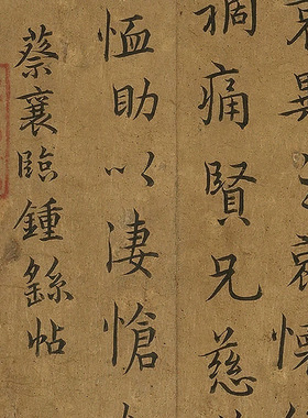 11宋蔡襄明祝允明王澍三人楷