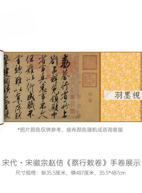宋徽宗赵佶行书《蔡行敕卷》原大