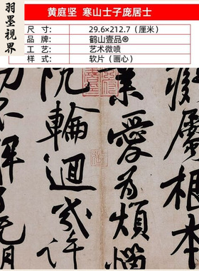 古代名家书法高清复制黄庭坚行书