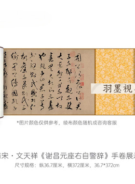 文天祥《谢昌元座右自警辞》高清