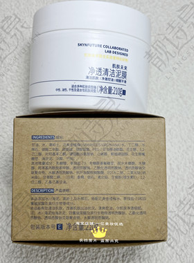 肌肤未来净透清洁泥膜210g