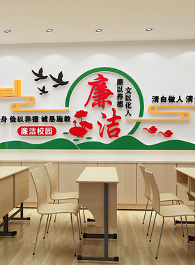 热销学校教室廉洁文化墙清廉校园墙面装饰标语压克力党建廉政壁贴