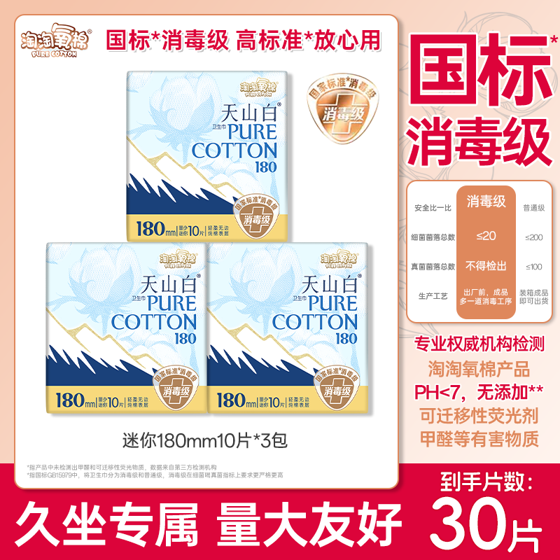 淘淘氧棉天山白消毒级纯棉卫生巾日用夜用组合国标姨妈巾官方正品,淘宝优惠券,粉丝福利购,淘宝优惠卷