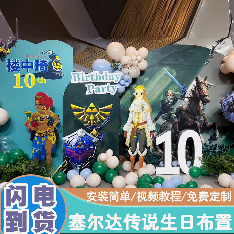 塞尔达传说主题气球生日布置男女孩十周岁场景装饰舞台kt板背景墙,淘宝优惠券,粉丝福利购,淘宝优惠卷