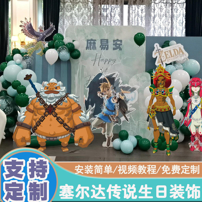 塞尔达传说主题气球生日布置男女孩十周岁场景装饰舞台kt板背景墙,淘宝优惠券,粉丝福利购,淘宝优惠卷