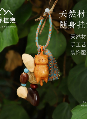天然果壳包包挂件有趣的挂饰