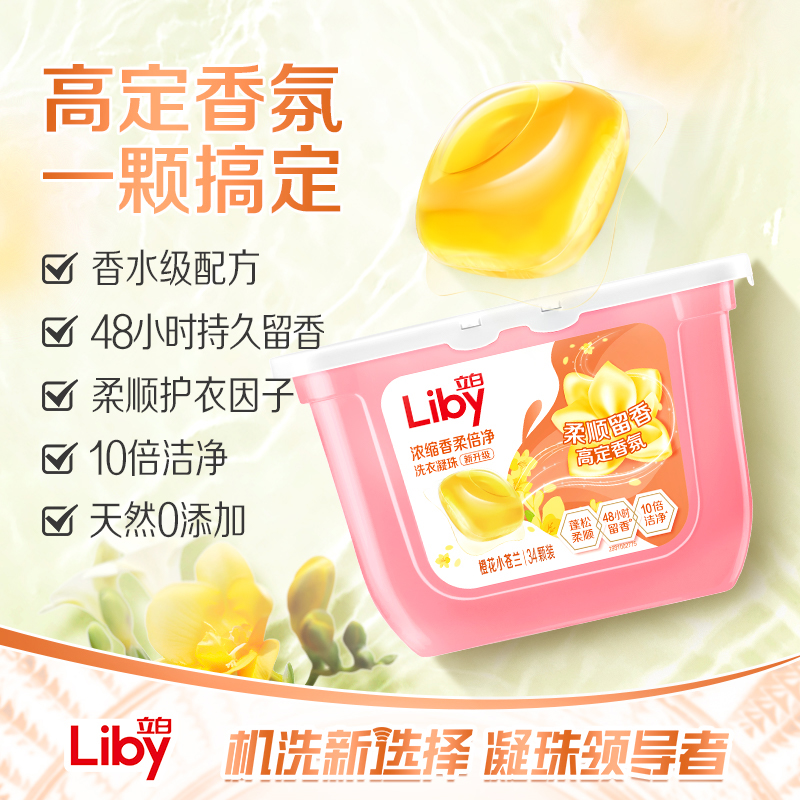 立白小苍兰香氛柔顺护色护衣持久留香洗衣凝珠洗衣液浓缩祛味-TK