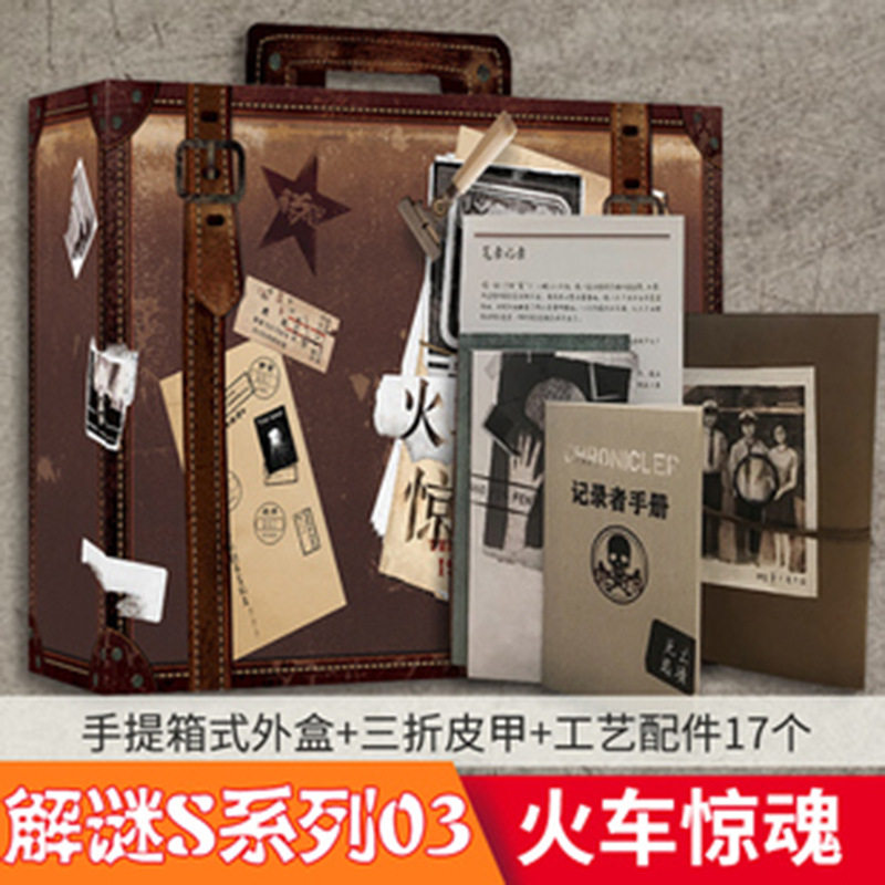 桌游解谜游戏火车惊魂单人两人互动诡寓实录侦探推理剧本实体本杀 - 图0