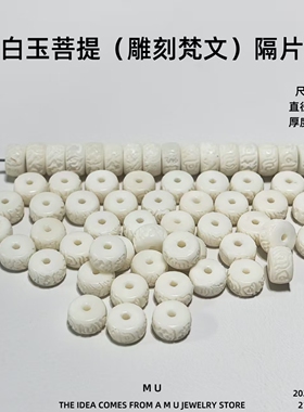 白玉菩提原生态手串隔片