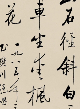 启功书法作品远上寒山石径斜行