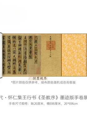 怀仁集王羲之书圣教序墨迹本原大