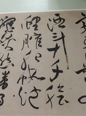 祝允明草书曹植诗四首名都篇书