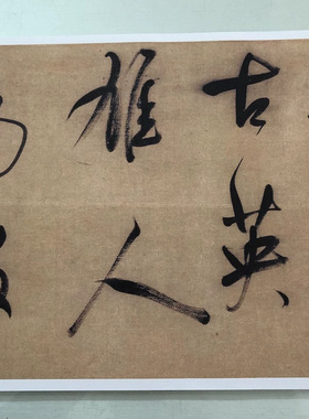 董其昌草书赤壁怀古古代书法字画