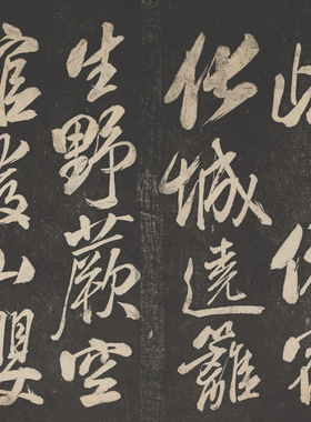 米芾行书晓行巴峡拓片复古书法字