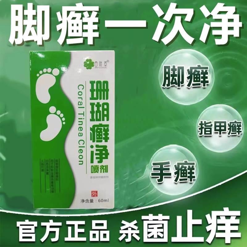 瑚真菌感染脚气水脚癣一次净泡脚藓脚气根去止痒脚癣一次清喷雾珊 - 图0