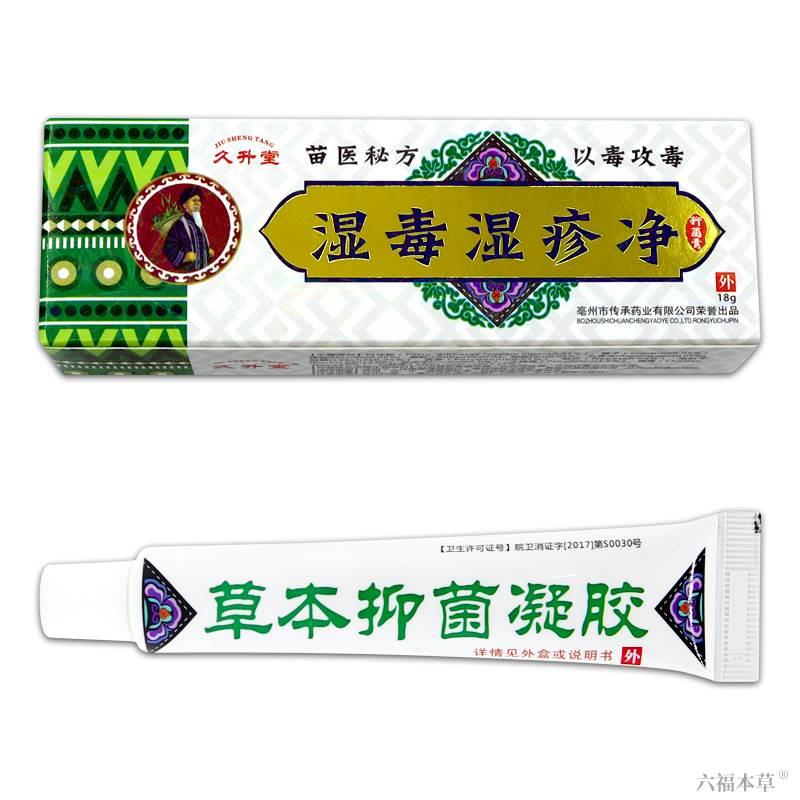 久升堂苗医秘方湿毒湿疹净抑菌乳膏【天猫正品】止痒抗菌软膏 - 图3