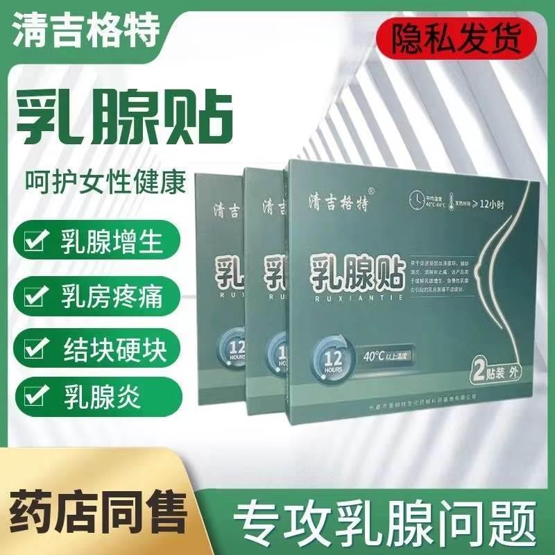 清吉格特乳腺贴乳腺增生贴硬块结节纤维增生型热敷温和不刺激正品-图0