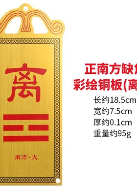 泰山阁 铜板彩绘八卦补角牌房屋缺角西北角补角牌八卦乾卦