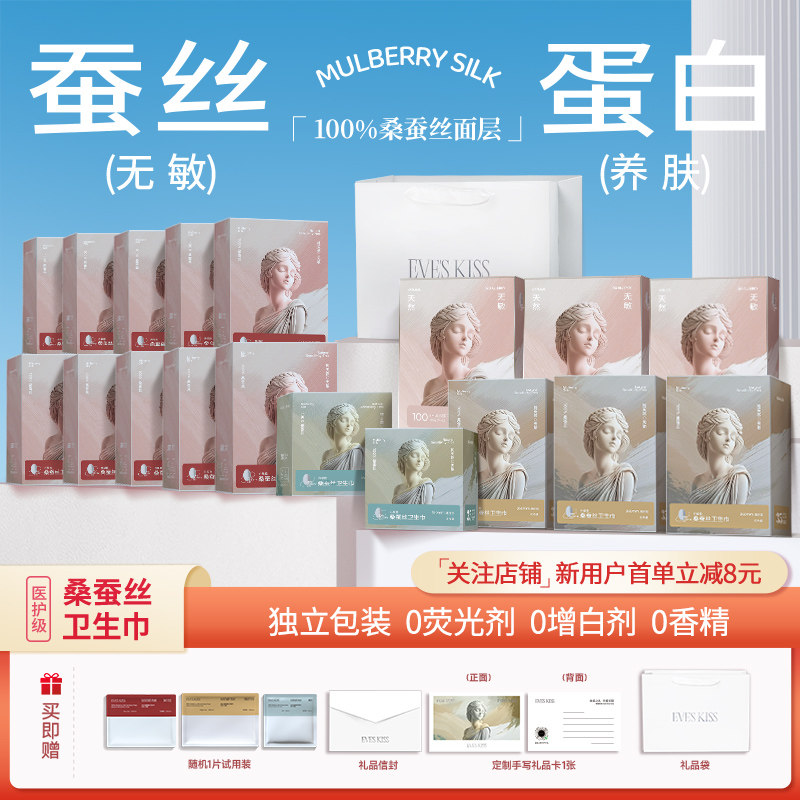 夏娃之吻送礼节日女朋友桑蚕丝日夜用卫生巾敏感肌姨妈巾礼盒套装,淘宝优惠券,粉丝福利购,淘宝优惠卷
