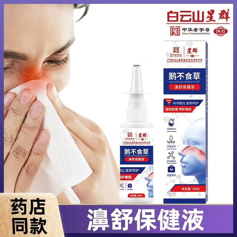 白云山苍耳子鼻炎油鹅不食草鼻通喷雾剂鼻堵塞干痒正品官方旗舰店