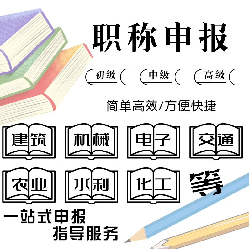 职称申报评审助理初级中高级工程师全国通用正规电气机械建筑职称-图0