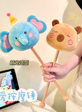 按摩锤敲打锤棒卡通可爱毛绒小
