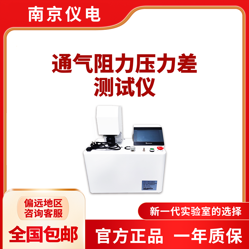 南京仪电YD-70 通气阻力压力差测试仪标准YY/T0969 YY/0469-2011 - 图0