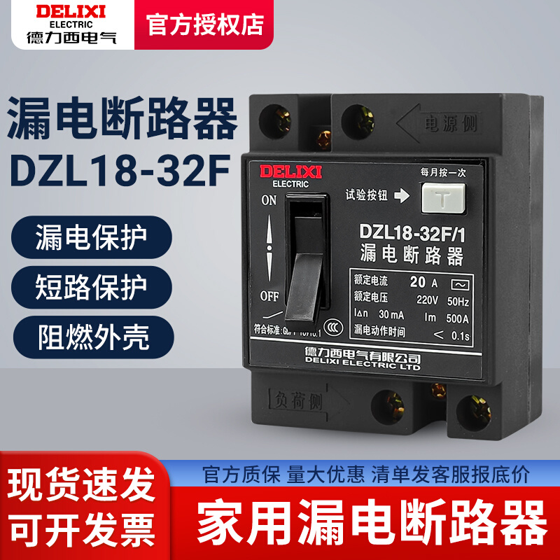 。德力西DZL18-32F/1 32A 20A家用漏电断路器 漏电保护器 单钮普 - 图0