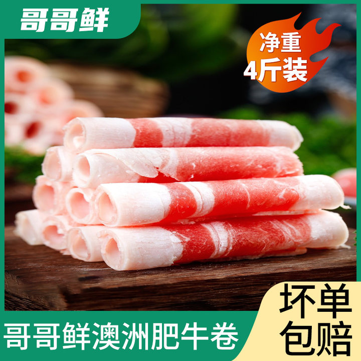 哥哥鲜进口肥牛肉卷澳洲安格斯牛肉卷雪花肥牛肉片火锅烧烤食材