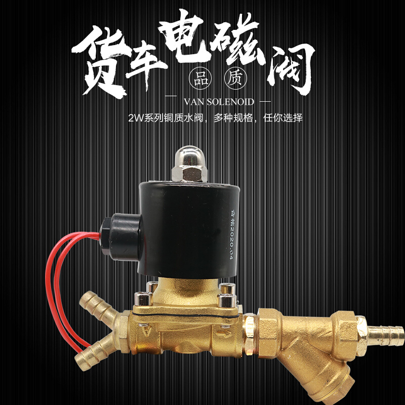 汽车货车淋水器配件24V220V改装水箱开关刹车轮胎降温电磁控制阀-图0