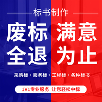 代做标书制作投标招标物业电力食堂保洁代写绿化采购服务工程笔记