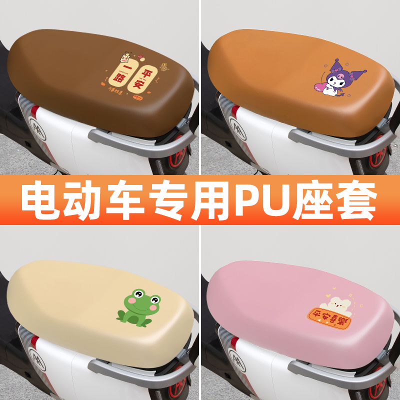 台铃小狮子EB电瓶车电动车座套坐垫套防水防晒垫改装装饰配件大全