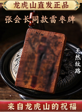 龙虎山张会长同款雷击木雕吊坠