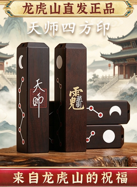 龙虎山天师四方印木质护身吊坠
