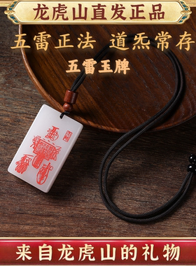 龙虎山五雷玉牌招财护身符项坠