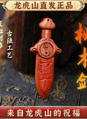 龙虎山发货天然雷击木桃木剑真品道家七星紫薇讳小剑朱砂挂件吊坠