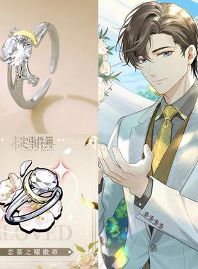 未定事件簿二周年求婚戒指